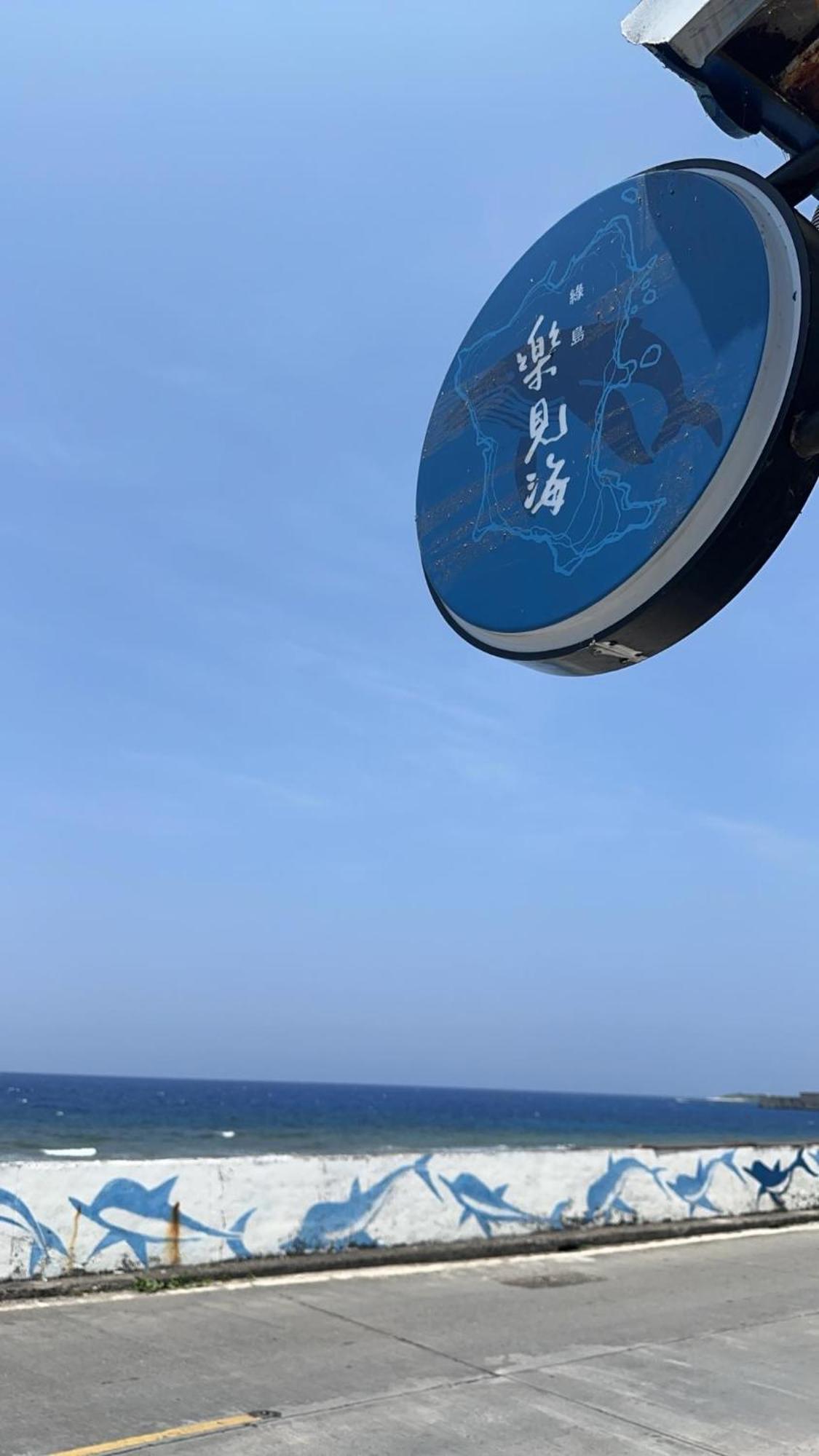 樂見海 호텔 그린 아일랜드 외부 사진